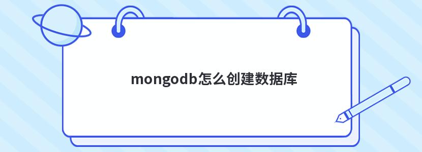 mongodb怎么创建数据库