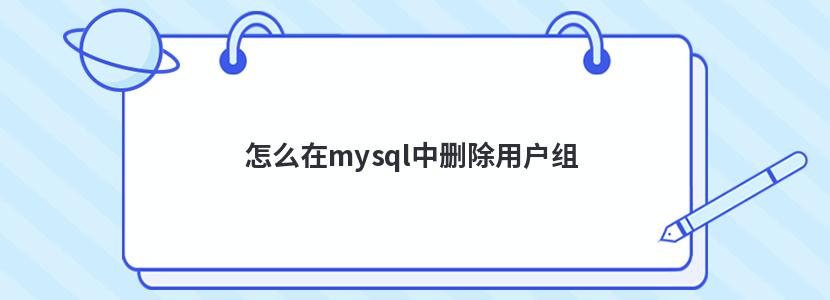 怎么在mysql中删除用户组