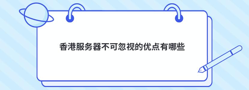 香港服务器不可忽视的优点有哪些