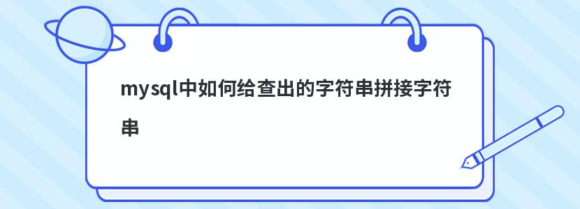 mysql中如何给查出的字符串拼接字符串