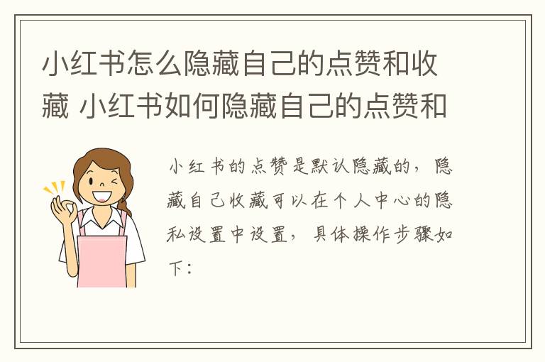 小红书怎么隐藏自己的点赞和收藏 小红书如何隐藏自己的点赞和收藏