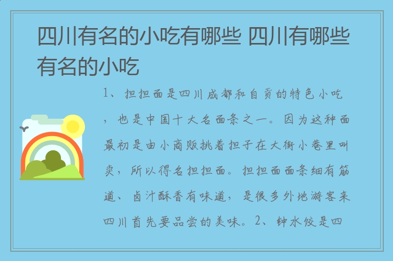 四川有名的小吃有哪些 四川有哪些有名的小吃