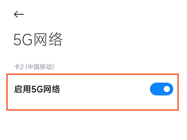 红米note12探索版怎么设置5g网络 红米note12探索版开启/关闭5g方法介绍