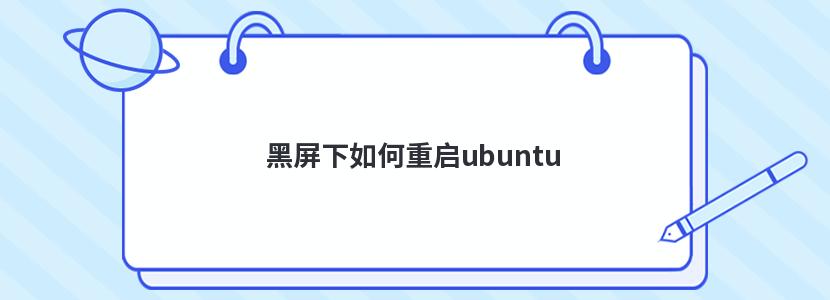 黑屏下如何重启ubuntu