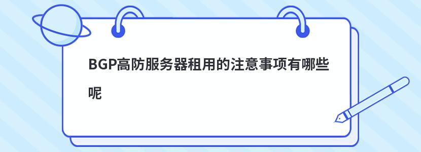 BGP高防服务器租用的注意事项有哪些