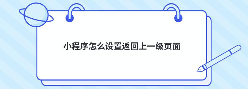 小程序怎么设置返回上一级页面