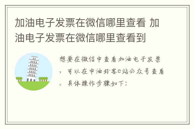 加油电子发票在微信哪里查看 加油电子发票在微信哪里查看到