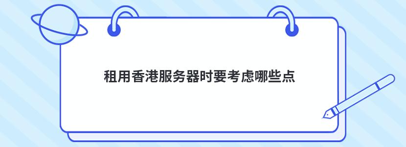 租用香港服务器时要考虑哪些点