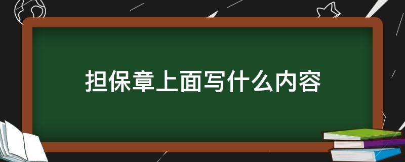 担保章上面写什么内容