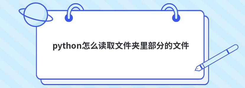 python怎么读取文件夹里部分的文件