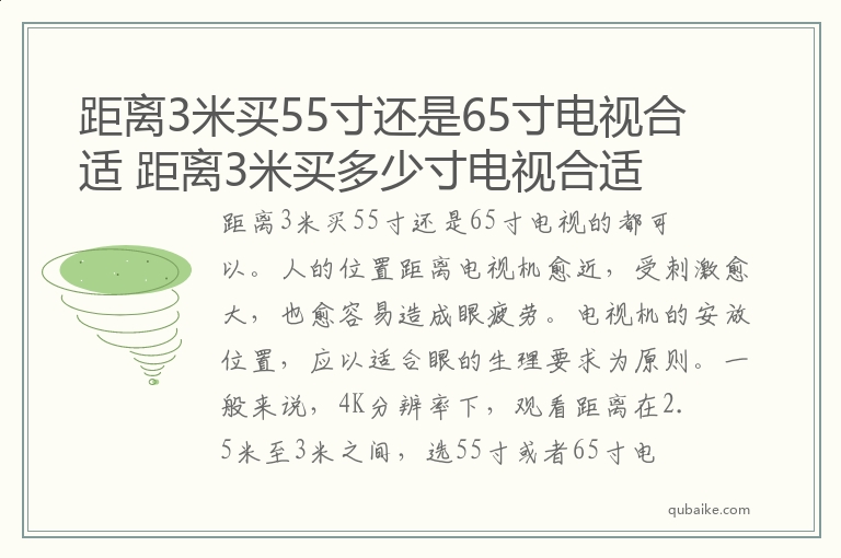 距离3米买55寸还是65寸电视合适 距离3米买多少寸电视合适