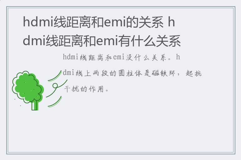 hdmi线距离和emi的关系 hdmi线距离和emi有什么关系