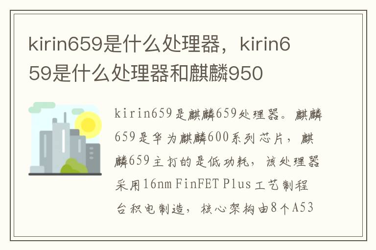 kirin659是什么处理器