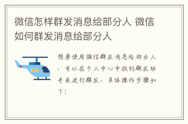 微信怎样群发消息给部分人 微信如何群发消息给部分人