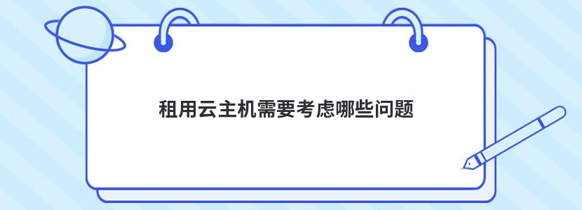 租用云主机需要考虑哪些问题