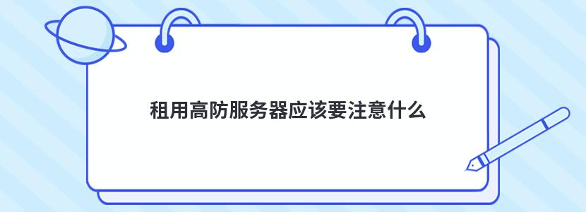 租用高防服务器应该要注意什么