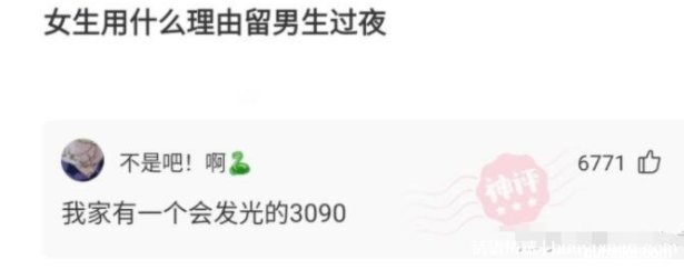 3090会发光是什么意思 女生说我家有会发光的3090什么梗