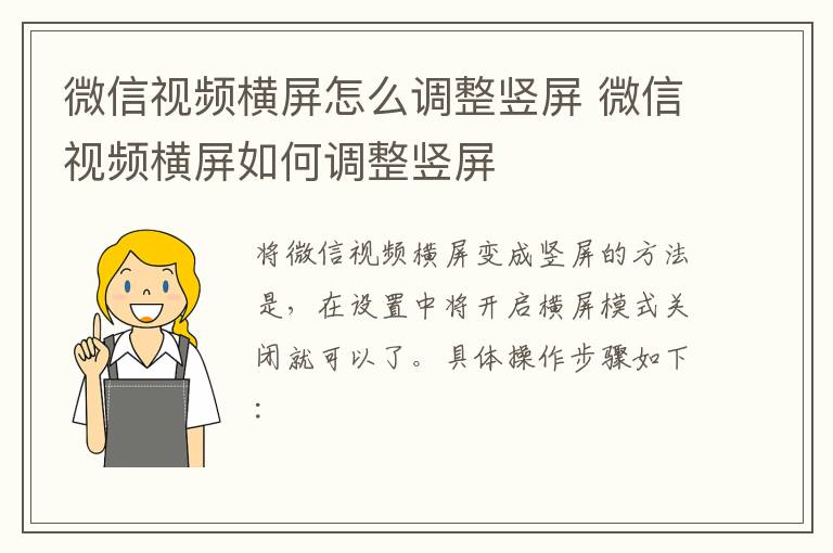 微信视频横屏怎么调整竖屏 微信视频横屏如何调整竖屏