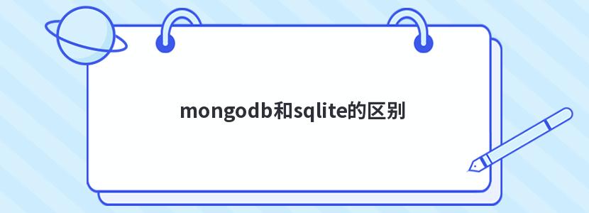 mongodb和sqlite的区别