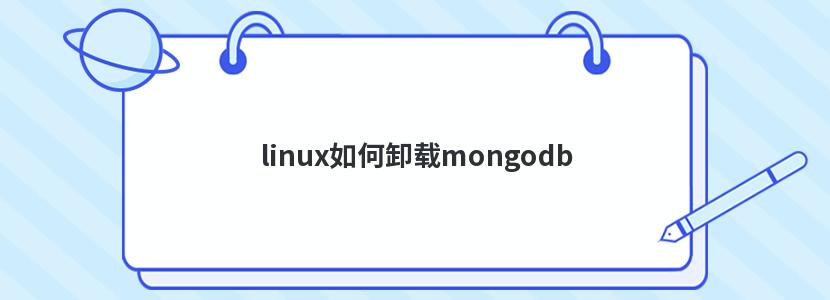 linux如何卸载mongodb