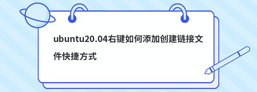 ubuntu20.04右键如何添加创建链接文件快捷方式