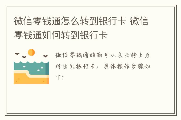 微信零钱通怎么转到银行卡 微信零钱通如何转到银行卡