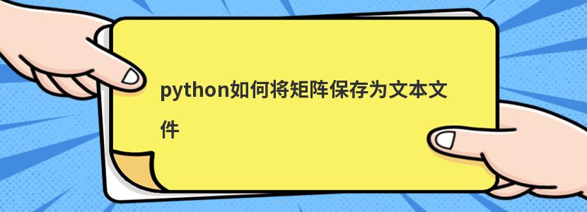 python如何将矩阵保存为文本文件