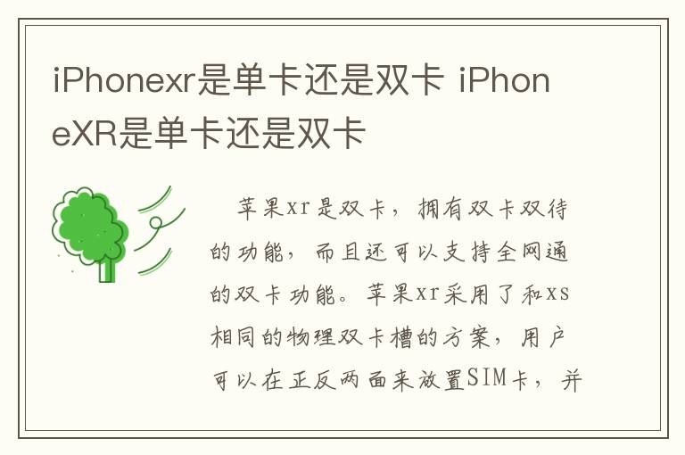 iPhonexr是单卡还是双卡