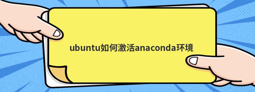 ubuntu如何激活anaconda环境