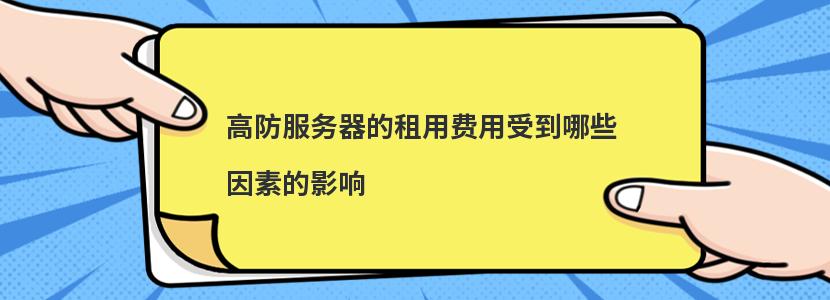 高防服务器的租用费用受到哪些因素的影响