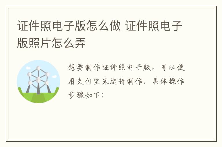 证件照电子版怎么做 证件照电子版照片怎么弄