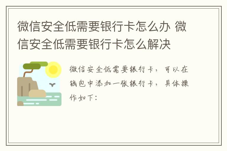 微信安全低需要银行卡怎么办 微信安全低需要银行卡怎么解决