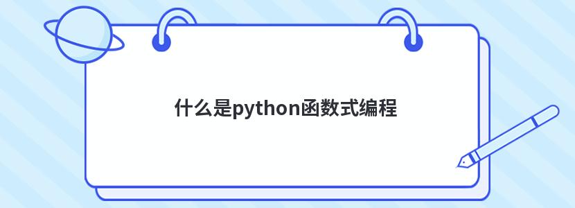 什么是python函数式编程