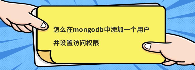 怎么在mongodb中添加一个用户并设置访问权限