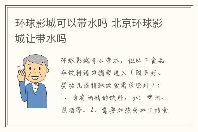 环球影城可以带水吗 北京环球影城让带水吗