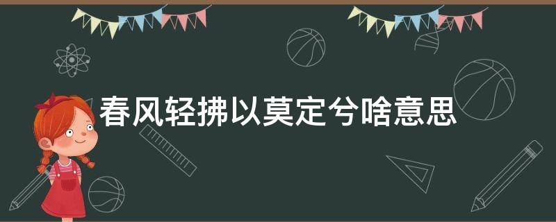 春风轻拂以莫定兮啥意思