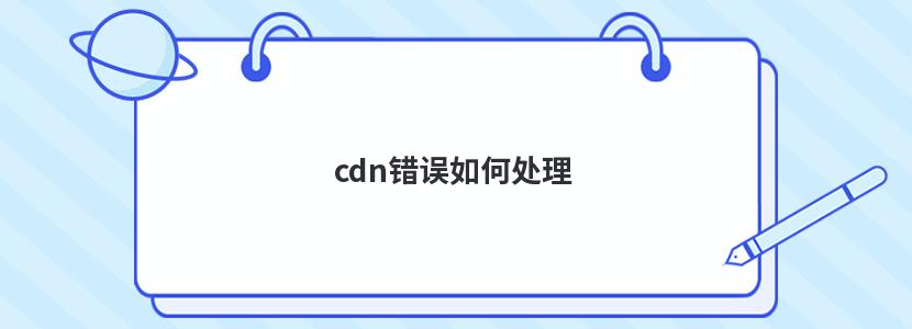 cdn错误如何处理