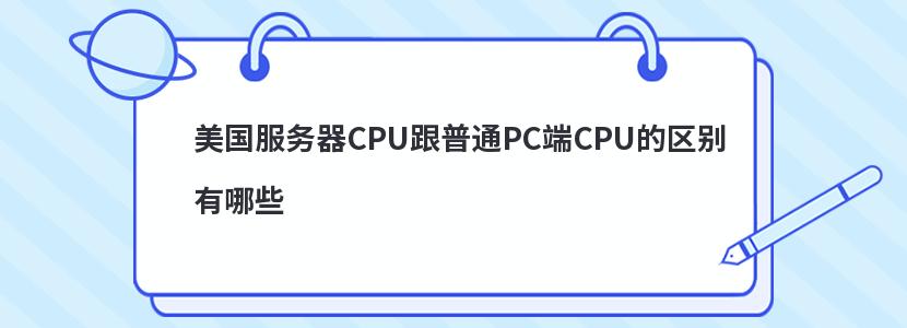 美国服务器CPU跟普通PC端CPU的区别有哪些