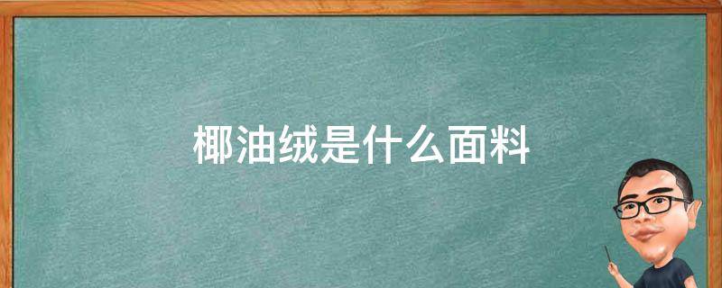 椰油绒是什么面料