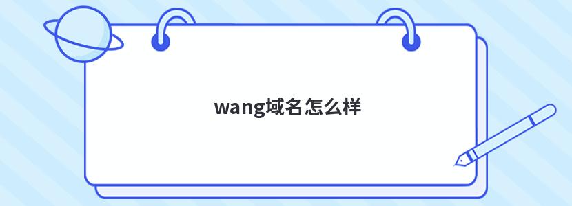 wang域名怎么样