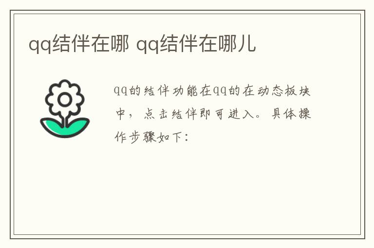 qq结伴在哪 qq结伴在哪儿