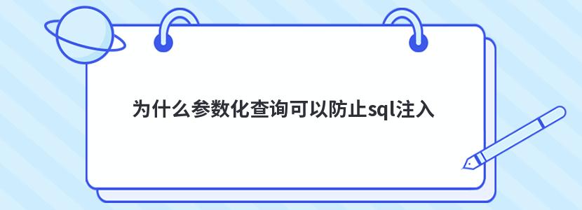 为什么参数化查询可以防止sql注入