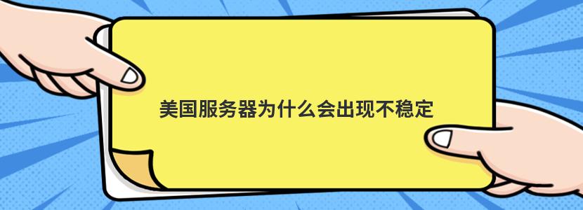 美国服务器为什么会出现不稳定