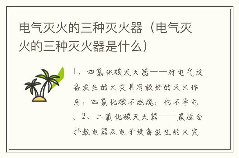 电气灭火的三种灭火器 电气灭火的三种灭火器是什么