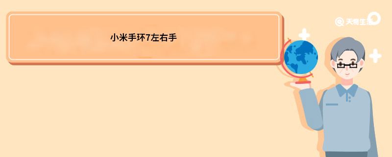 小米手环7左右手 小米手环7怎么调左右手