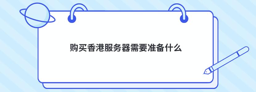 购买香港服务器需要准备什么