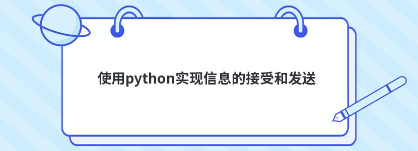 使用python实现信息的接受和发送