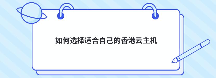 如何选择适合自己的香港云主机