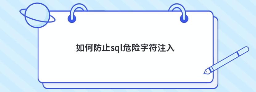 如何防止sql危险字符注入