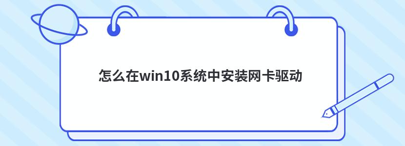 怎么在win10系统中安装网卡驱动